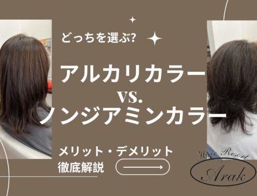 アルカリ性カラーとノンジアミンカラーの違い｜メリット・デメリットを美容師が解説