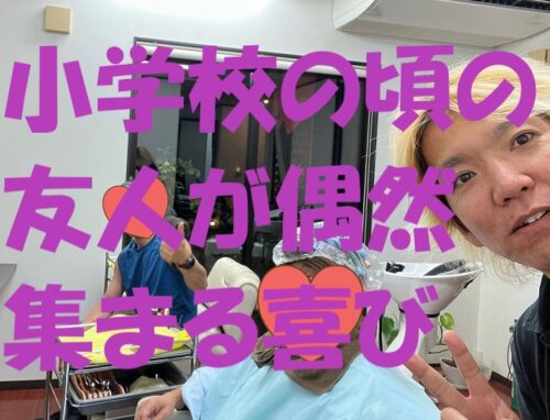 地元の友人たちが偶然再会｜本庄で繋がる美容室のひととき
