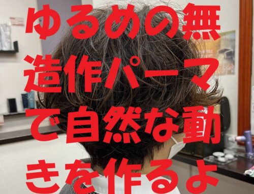 ゆるめの無造作パーマで自然な動きを