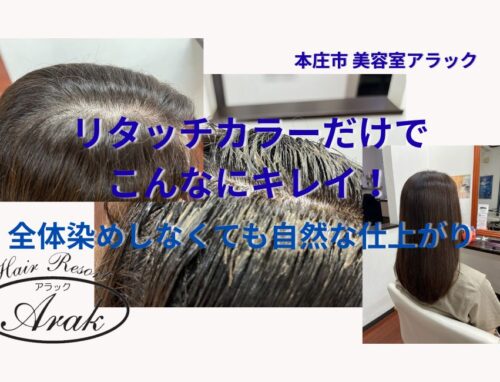 本庄市でリタッチカラーならアラック｜自然で美しい仕上がりをキープ