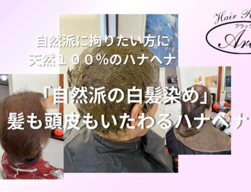 ハナヘナの白髪染めって本当に染まるの？【実際の色味と注意点】