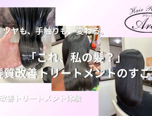 髪質改善って本当に効果ある？実際にやってみたら「もう戻れない」と感じた理由