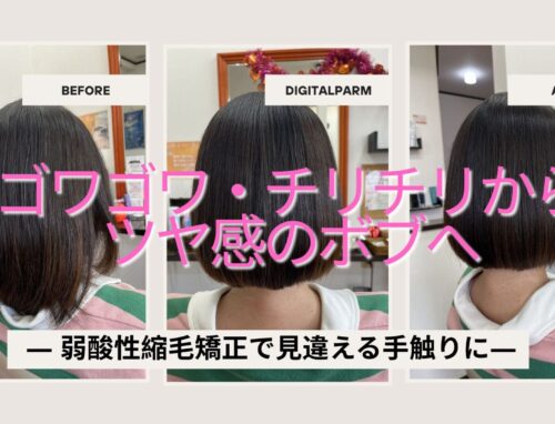 他店の縮毛矯正の失敗を修正｜チリつきと折れた前髪を改善しました【本庄市】