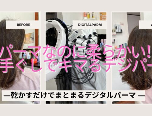 自然な動きと柔らかさを叶えるデジタルパーマ｜本庄市ヘアーリゾートアラック