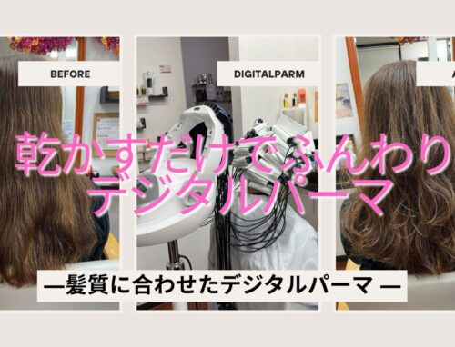 猫っ毛でもしっかりウェーブ！デジタルパーマで作るふんわりスタイル
