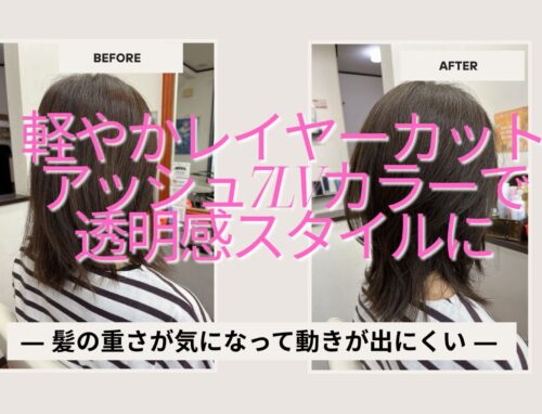 軽やかレイヤーカット×アッシュ7LVカラーで透明感スタイルに