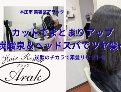 疲れを癒すヘッドスパと似合わせカットでリフレッシュ