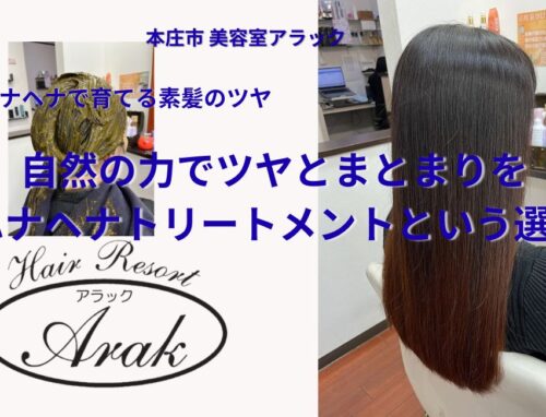 ハナヘナは白髪染めだけじゃない。素髪トリートメントとしてツヤとまとまりを育てるケア