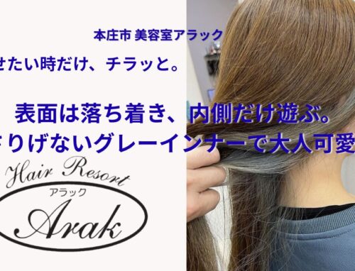 ブリーチを使ったインナーカラーでさりげなく遊ぶ。表面は落ち着いたまま、内側だけ透明感カラーに