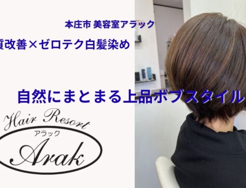 「広がる髪をツヤ髪ボブに！ゼロテク白髪染め×髪質改善トリートメントで上品な仕上がりに」