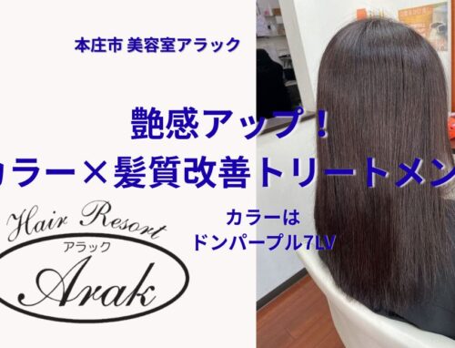 艶感アップ！カラー×髪質改善トリートメントでドンパープル7LVの仕上がり