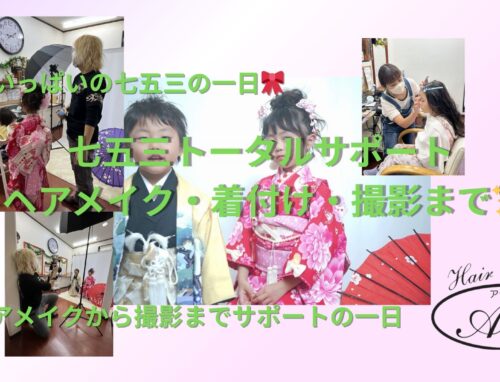 ヘアメイク・着付け・撮影までぜんぶお任せ！七五三トータルサポートの一日