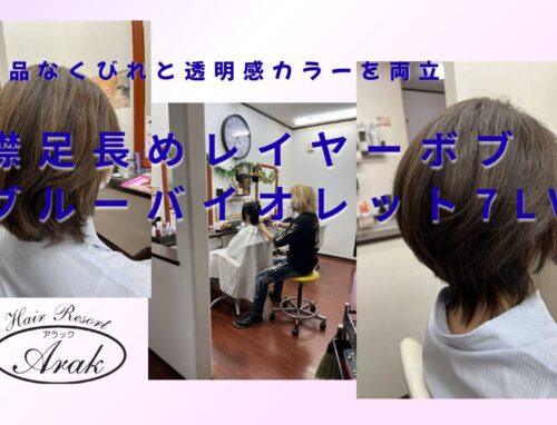 レイヤーボブ×ブルーバイオレット7LVで大人の上品スタイルへ
