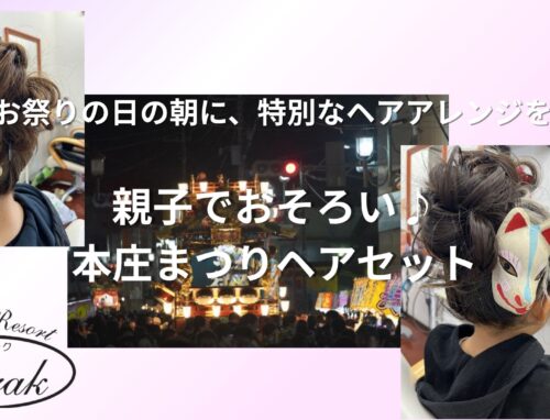 本庄まつりの親子ヘアセット｜キセル飾りとお面アレンジでおそろいヘア♪