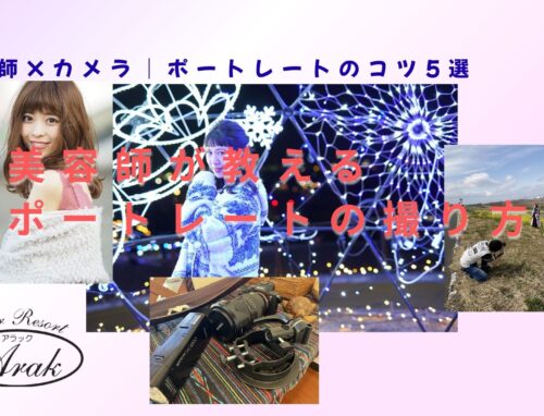 美容師がポートレートを撮るときに意識している5つのコツ