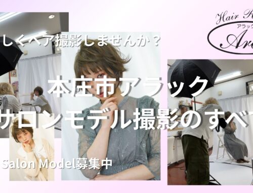 サロンモデル募集｜本庄市HairResort Arakの撮影スタイルと当日の流れ