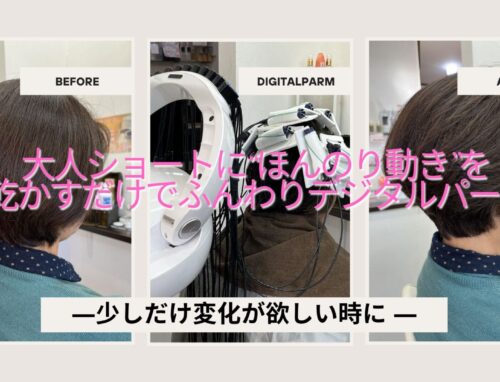 短く自然な動きをつけるデジタルパーマ（大人ショート）