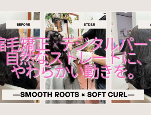 縮毛矯正とデジタルパーマを同時施術でかける理由と仕上がりの違い