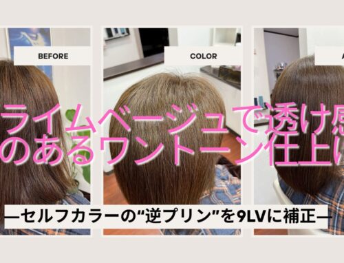 セルフカラーでできた“色ムラ髪”を一色に補正しました