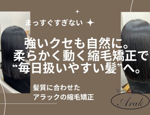 強いクセでも自然に。前髪まで柔らかく収める縮毛矯正
