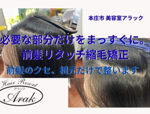 前髪の根元だけを伸ばすリタッチ縮毛矯
