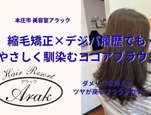 前回デジタルパーマ・縮毛矯正の髪にココアブラウンで柔らかくカラーしました