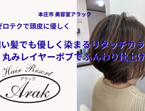 細毛さんのための“優しいリタッチカラー”＋丸みを残したレイヤーボブ仕上げ