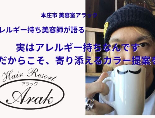 アレルギー持ち美容師が語る「カラーとヘナのリアル」
