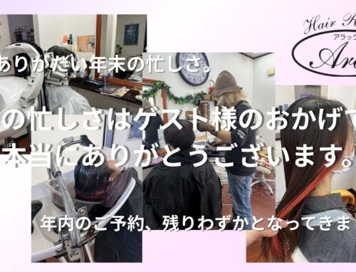 12月のご予約が埋まってきました｜年末の感謝とお知らせ