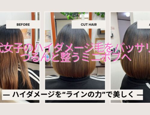 10代女子のハイダメージ毛をバッサリ！つるんとまとまるボブに変身しました