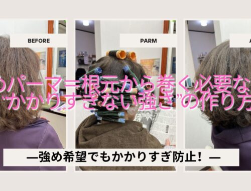強めにパーマをかけたい＝根元から巻く必要はありません