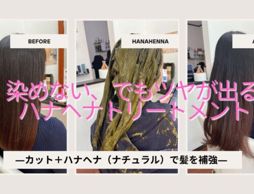 ハナヘナで髪を補強するトリートメント施術｜カット＋ナチュラルでツヤ髪に