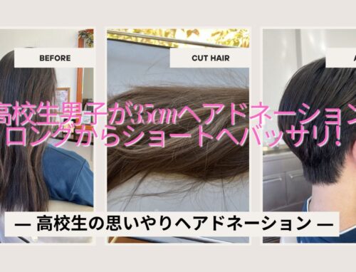 高校生男子のヘアドネーション｜35cmバッサリカットでショートにイメチェン