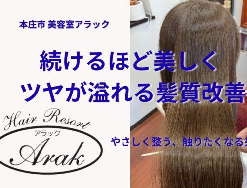 本当に髪が変わる髪質改善とは？失敗しない選び方とArakの施術例