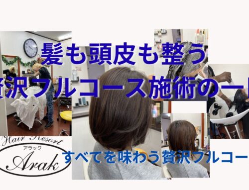 カット・カラー・髪質改善・ヘッドスパ|贅沢なフルコース施術の一日