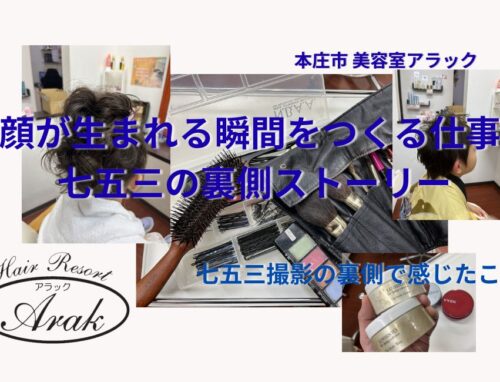 美容師タイシが語る「撮影の裏側物語」―笑顔が生まれる瞬間とは？