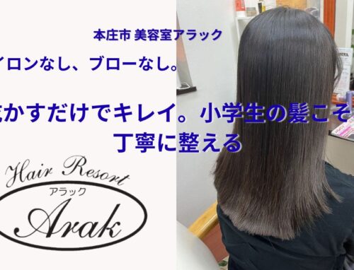 小学6年生のカット｜10cmカットでも分かる“髪を大切に育てる”という考え方