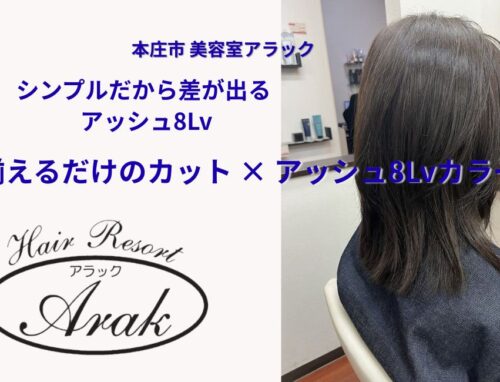揃えるだけのカットとアッシュ8Lvカラーで、扱いやすい髪へ