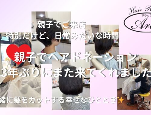 3年ぶりのヘアドネーション｜親子でご来店いただきました