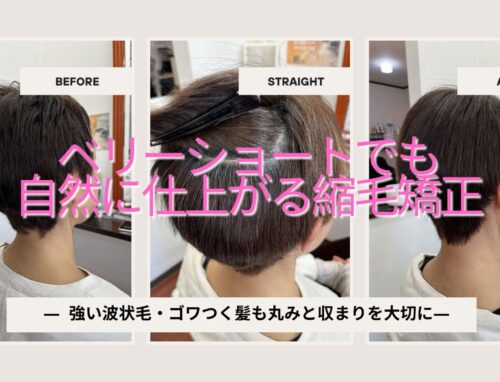 ベリーショートでも自然に仕上がる縮毛矯正｜ゴワつく波状毛を柔らかく