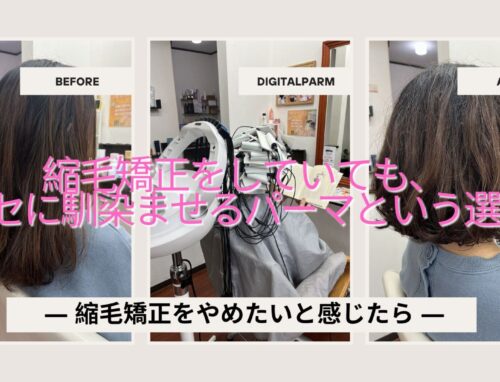 縮毛矯正をやめたいと感じた時の、デジタルパーマという選択