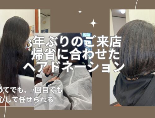 3年ぶりのご来店。帰省に合わせたヘアドネーション