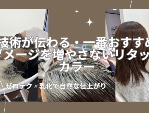 ダメージを増やさないリタッチカラー｜ゼロテクと乳化で自然に染める施術例