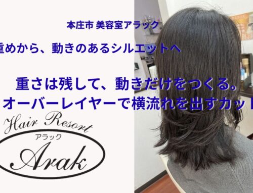 重めの状態から、外ハネ×オーバーレイヤーで横流れをつくるカット