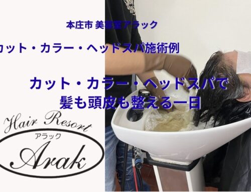 カット・カラー・ヘッドスパで、髪と頭皮を整える一日