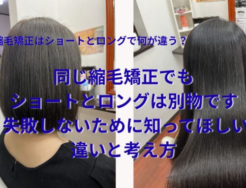 縮毛矯正はショートとロングで何が違う？仕上がり・施術の考え方を美容師が解説