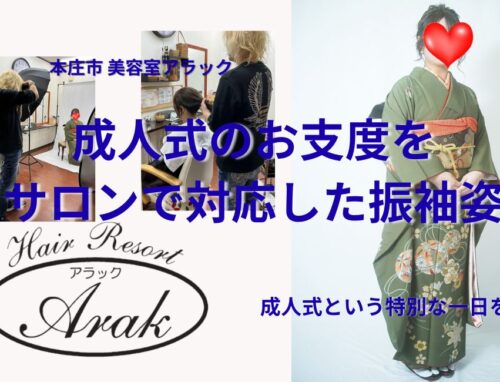 成人式のお支度をサロンで｜ヘアメイク・着付け・撮影まで対応しました