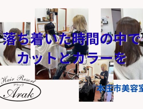 落ち着いた時間の中で、カットとカラーを