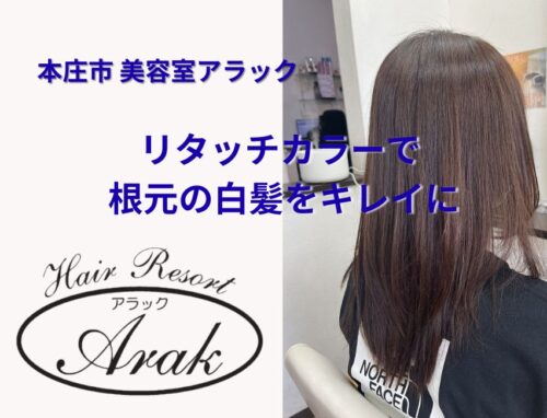 リタッチカラーで根元の白髪をキレイに