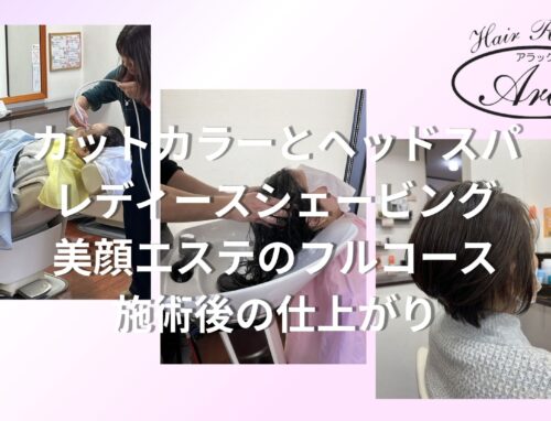 美容室？理容室？エステ？全部まとめて1つのお店で出来るフルコースメニュー